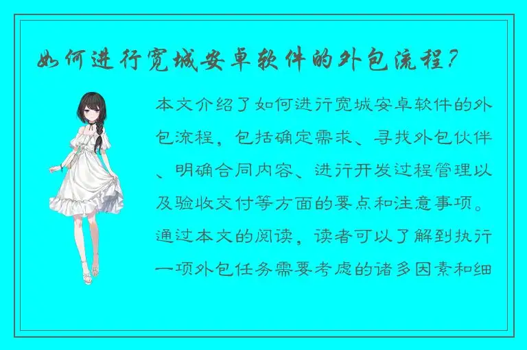 如何进行宽城安卓软件的外包流程？
