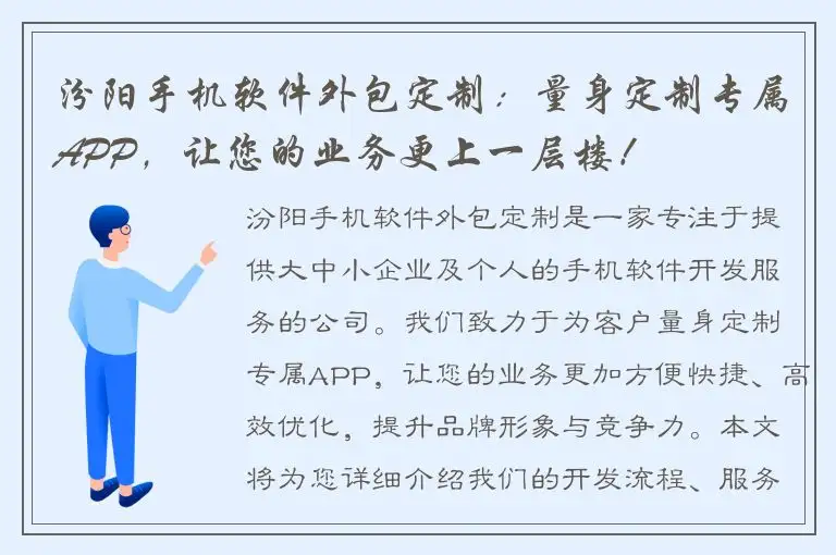 汾阳手机软件外包定制：量身定制专属APP，让您的业务更上一层楼！