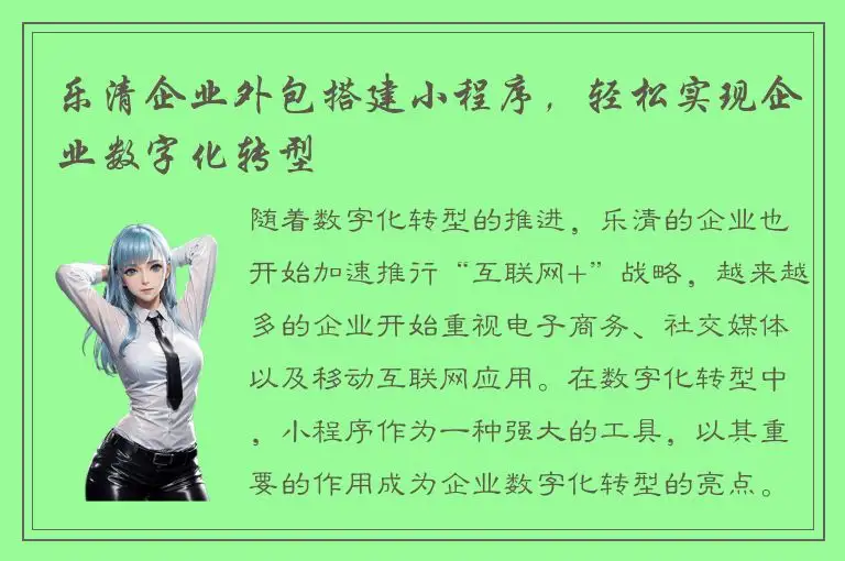 乐清企业外包搭建小程序，轻松实现企业数字化转型