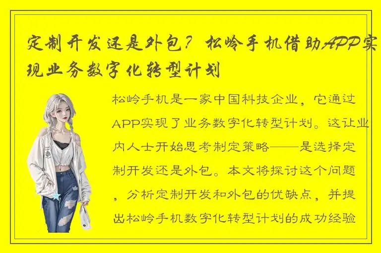 定制开发还是外包？松岭手机借助APP实现业务数字化转型计划