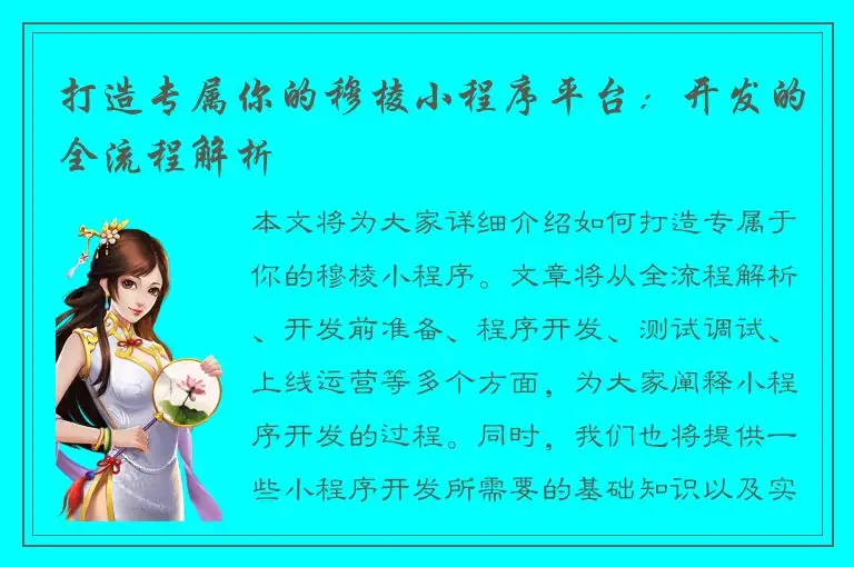 打造专属你的穆棱小程序平台：开发的全流程解析