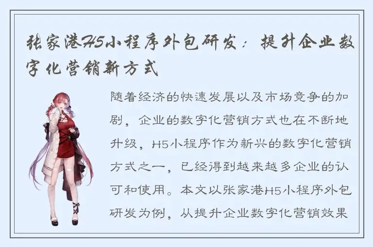 张家港H5小程序外包研发：提升企业数字化营销新方式