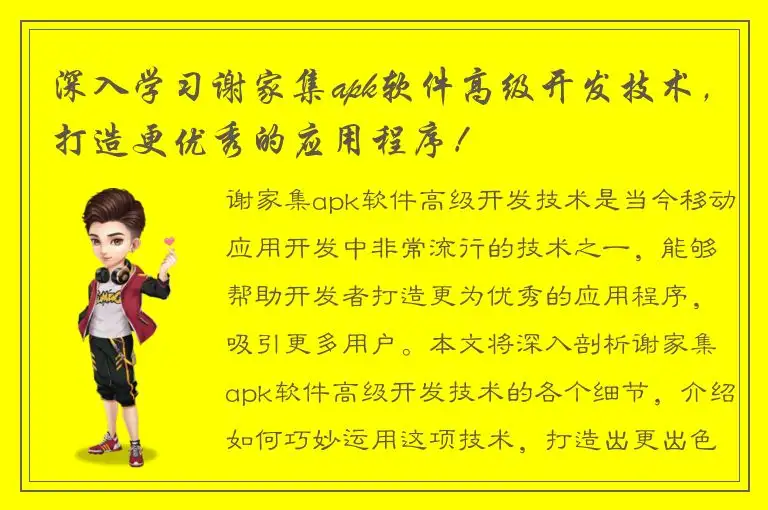 深入学习谢家集apk软件高级开发技术，打造更优秀的应用程序！
