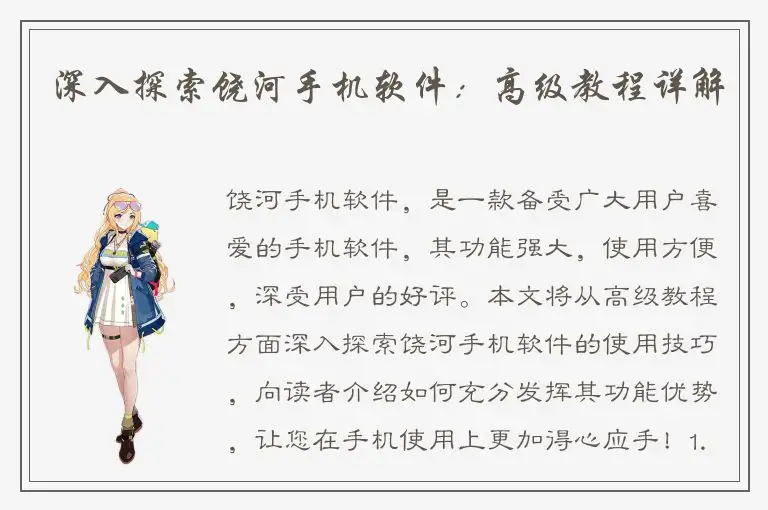 深入探索饶河手机软件：高级教程详解