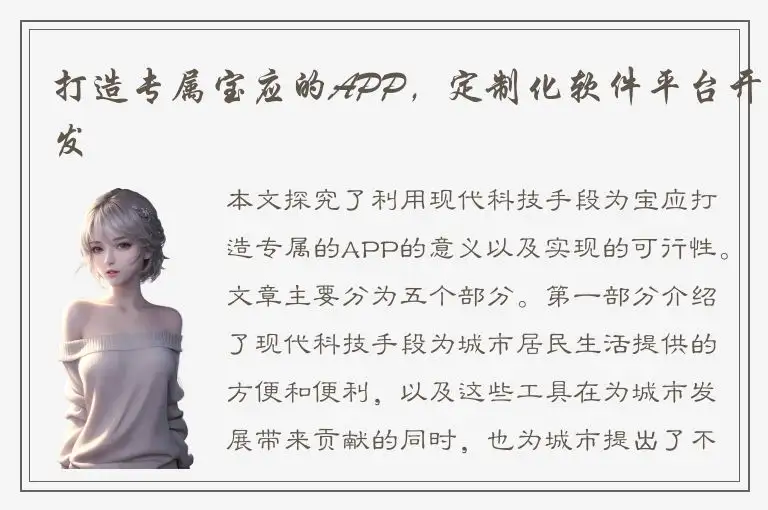 打造专属宝应的APP，定制化软件平台开发