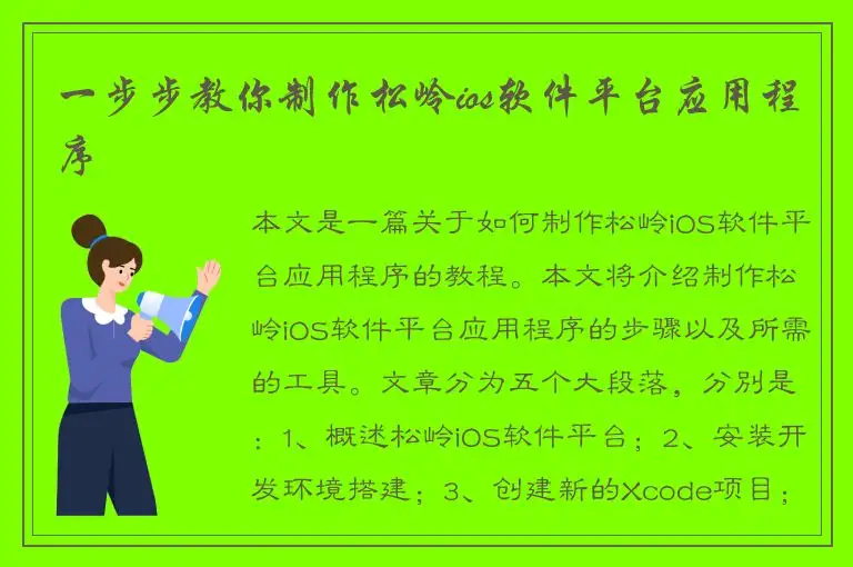 一步步教你制作松岭ios软件平台应用程序