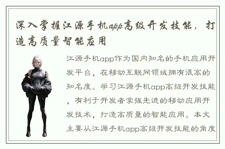 深入掌握江源手机app高级开发技能，打造高质量智能应用