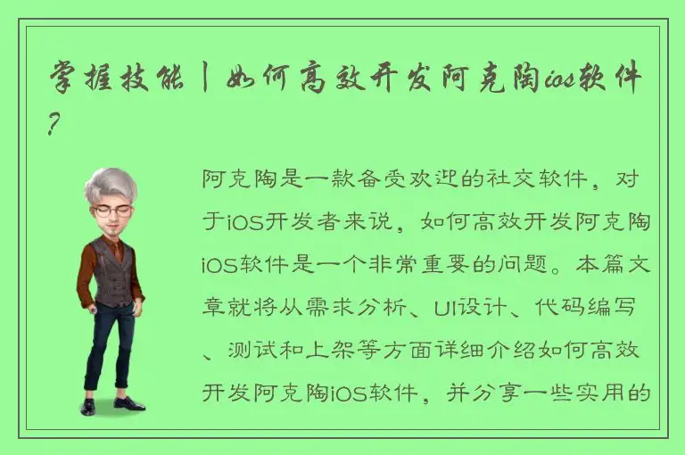 掌握技能丨如何高效开发阿克陶ios软件？