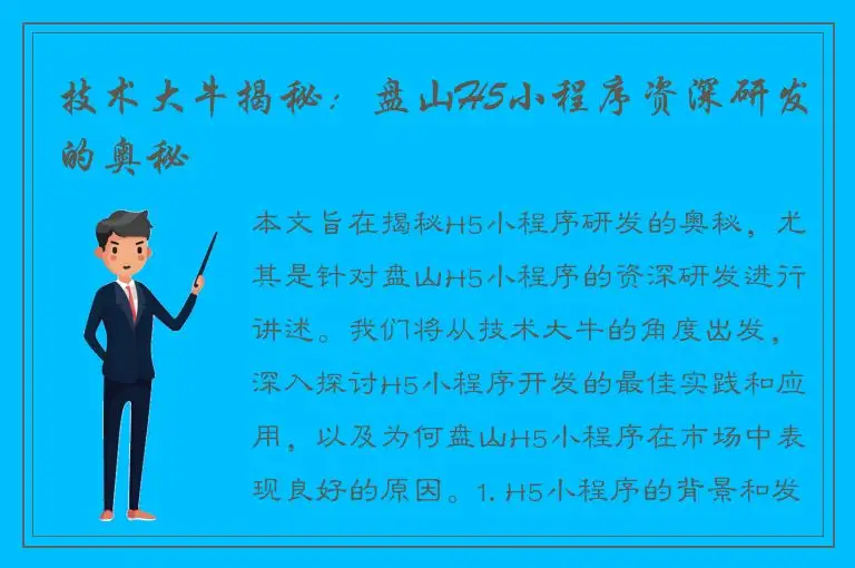 技术大牛揭秘：盘山H5小程序资深研发的奥秘