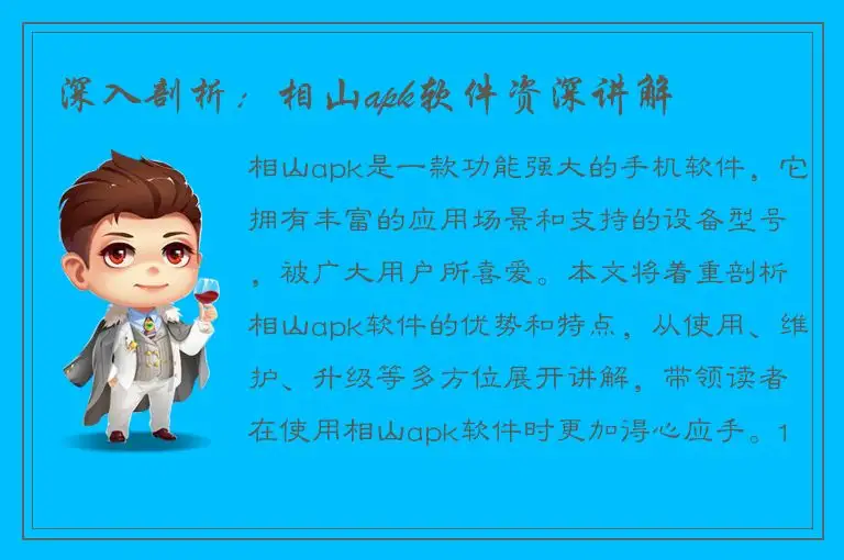 深入剖析：相山apk软件资深讲解