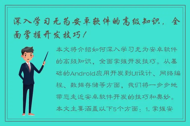 深入学习无为安卓软件的高级知识，全面掌握开发技巧！