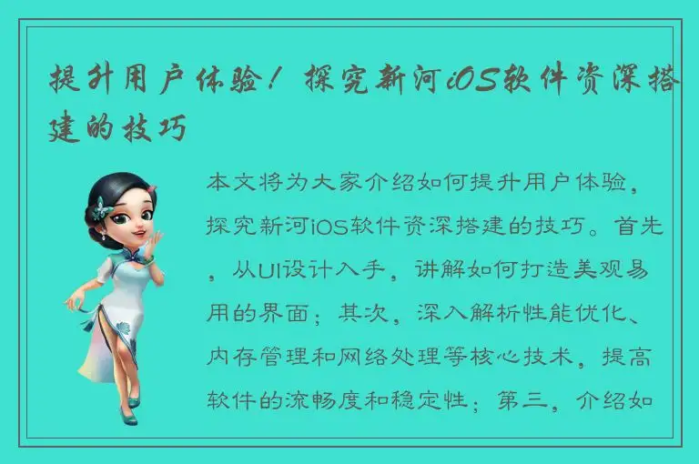 提升用户体验！探究新河iOS软件资深搭建的技巧