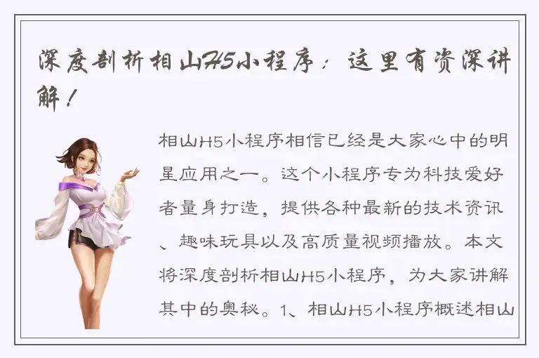 深度剖析相山H5小程序：这里有资深讲解！