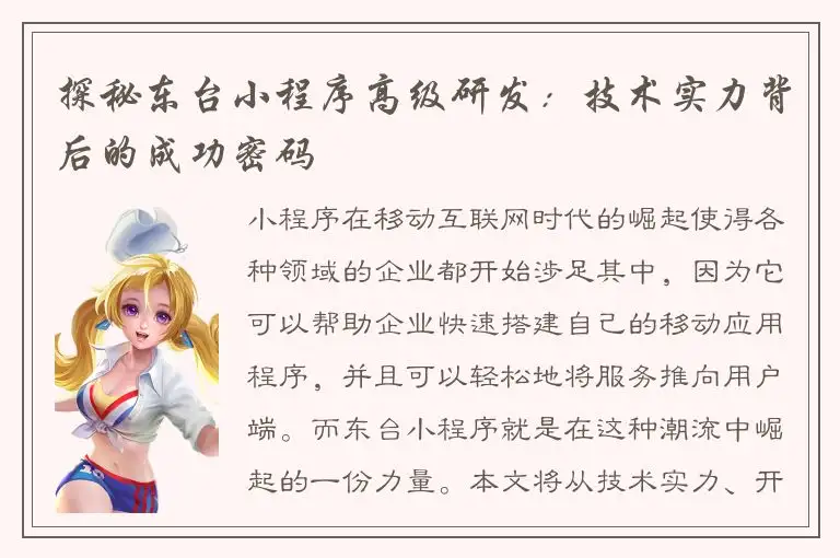探秘东台小程序高级研发：技术实力背后的成功密码