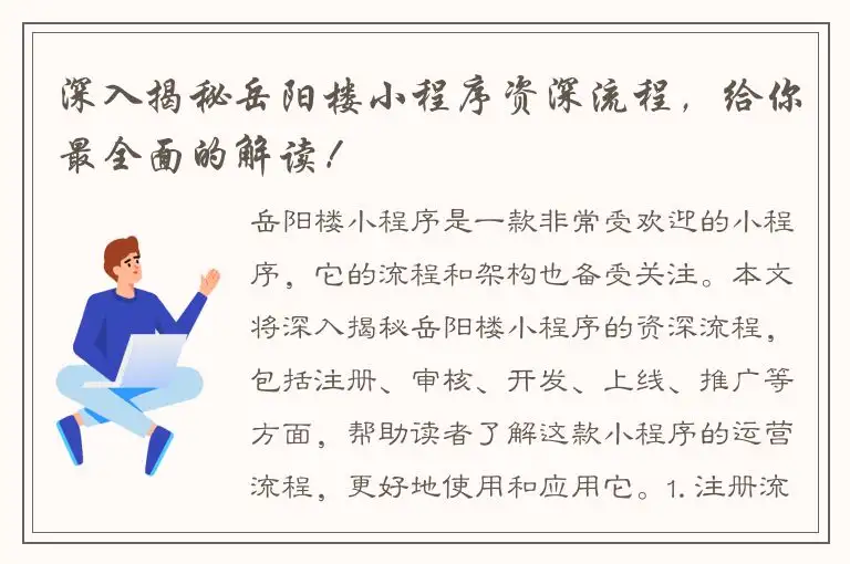 深入揭秘岳阳楼小程序资深流程，给你最全面的解读！