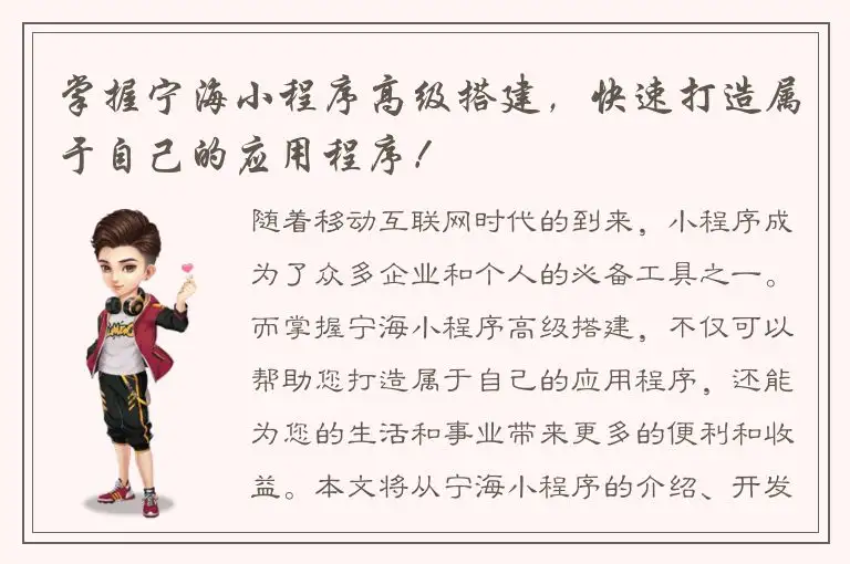 掌握宁海小程序高级搭建，快速打造属于自己的应用程序！