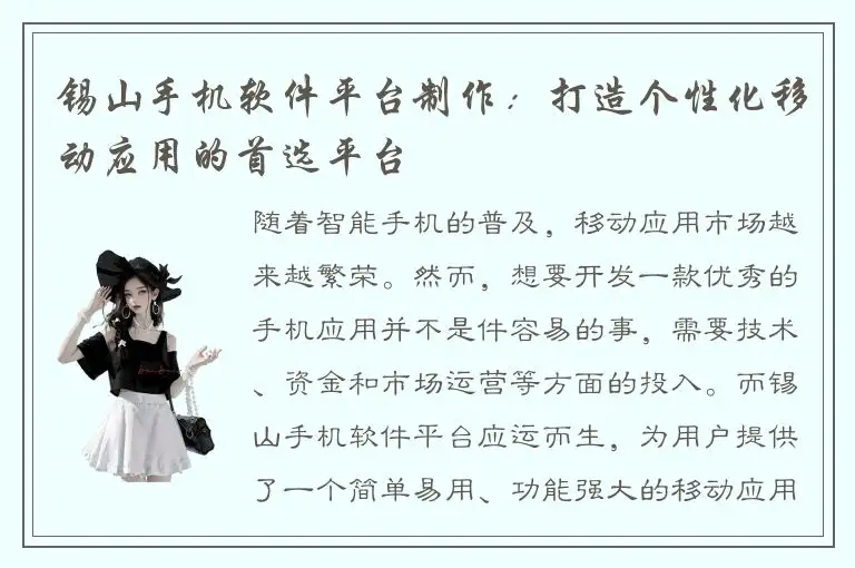 锡山手机软件平台制作：打造个性化移动应用的首选平台