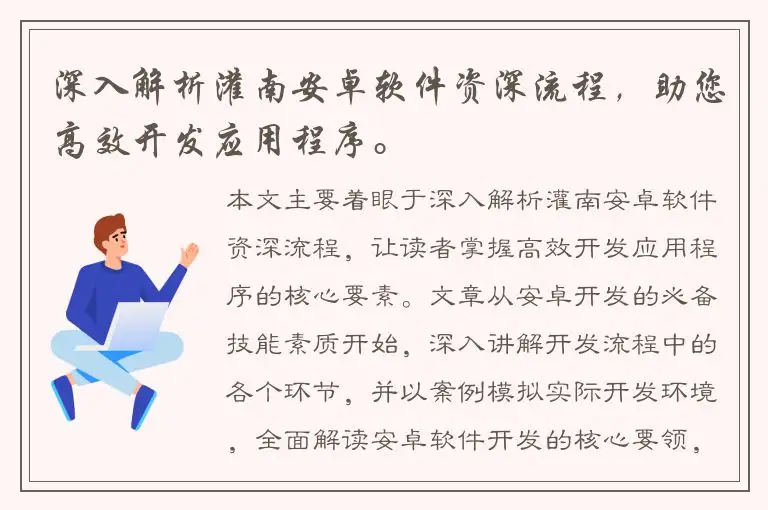深入解析灌南安卓软件资深流程，助您高效开发应用程序。