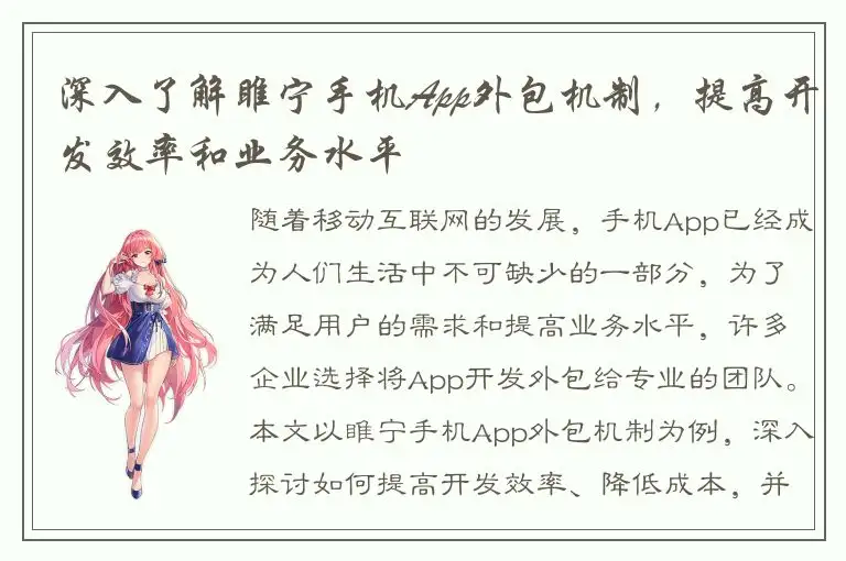深入了解睢宁手机App外包机制，提高开发效率和业务水平