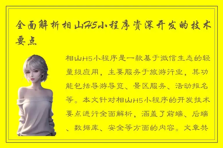 全面解析相山H5小程序资深开发的技术要点