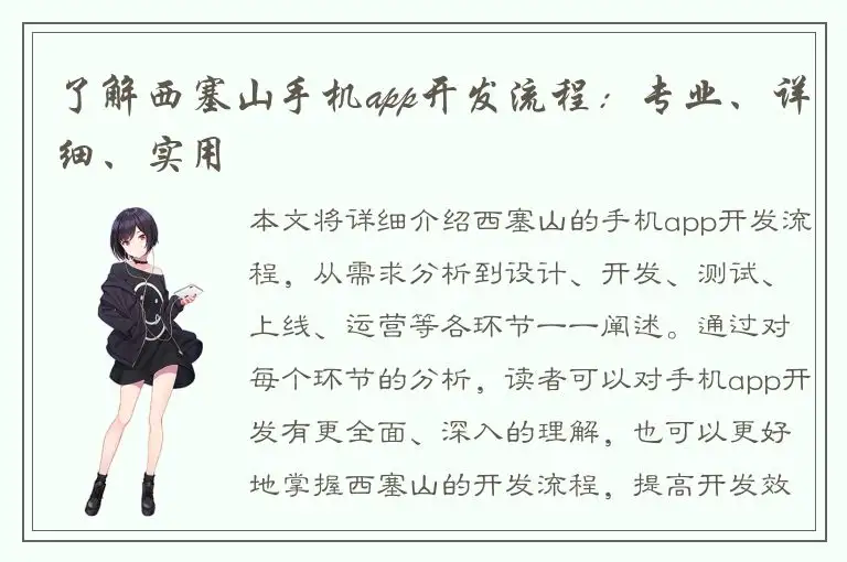 了解西塞山手机app开发流程：专业、详细、实用