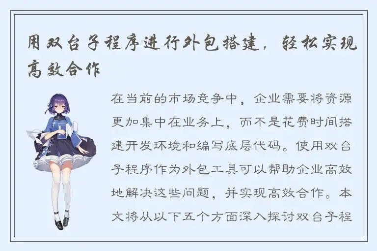 用双台子程序进行外包搭建，轻松实现高效合作