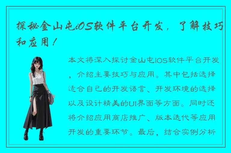 探秘金山屯iOS软件平台开发，了解技巧和应用！