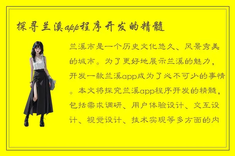 探寻兰溪app程序开发的精髓