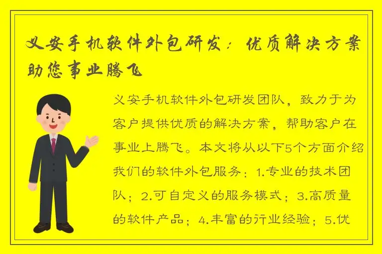 义安手机软件外包研发：优质解决方案助您事业腾飞
