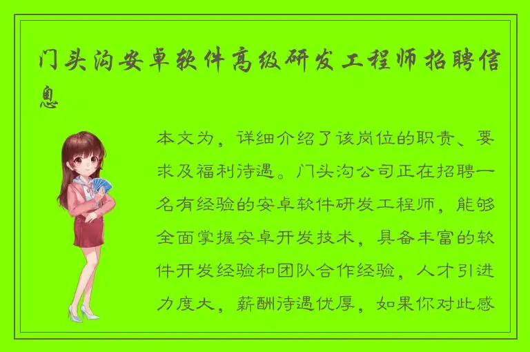 门头沟安卓软件高级研发工程师招聘信息