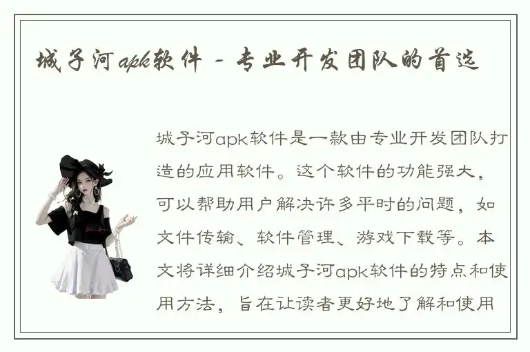 城子河apk软件 - 专业开发团队的首选