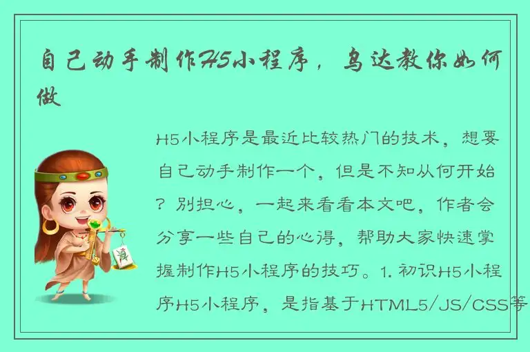 自己动手制作H5小程序，乌达教你如何做