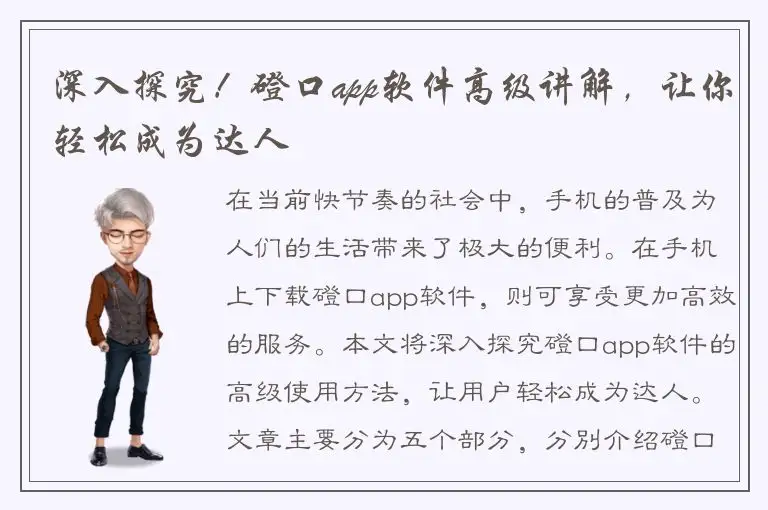 深入探究！磴口app软件高级讲解，让你轻松成为达人