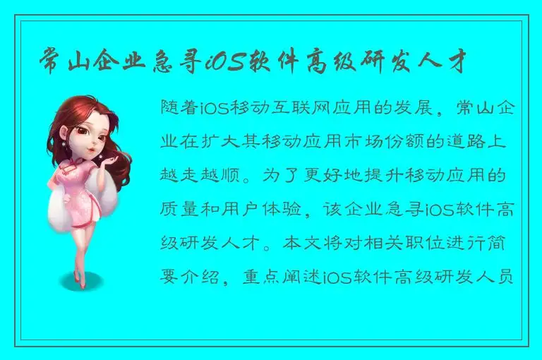 常山企业急寻iOS软件高级研发人才