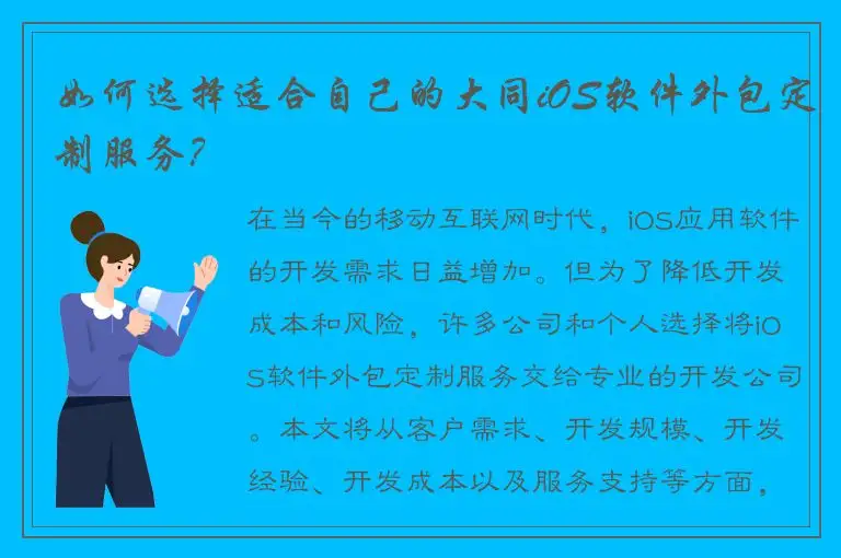 如何选择适合自己的大同iOS软件外包定制服务？