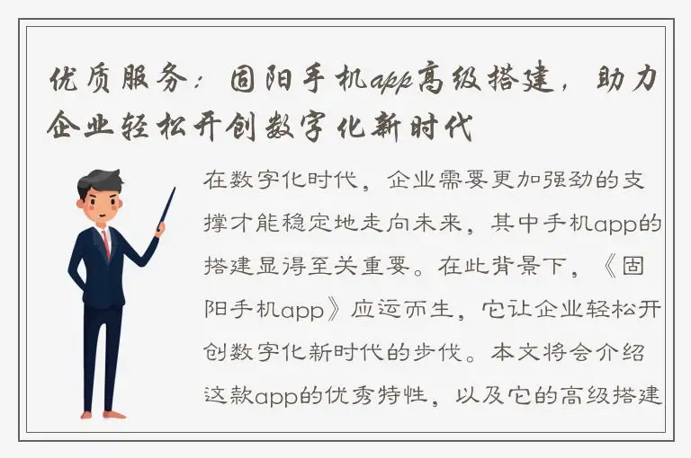 优质服务：固阳手机app高级搭建，助力企业轻松开创数字化新时代