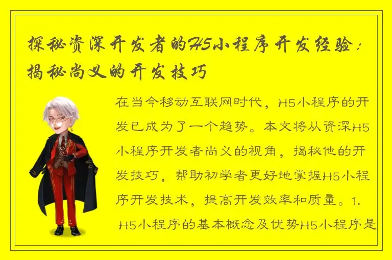 探秘资深开发者的H5小程序开发经验：揭秘尚义的开发技巧