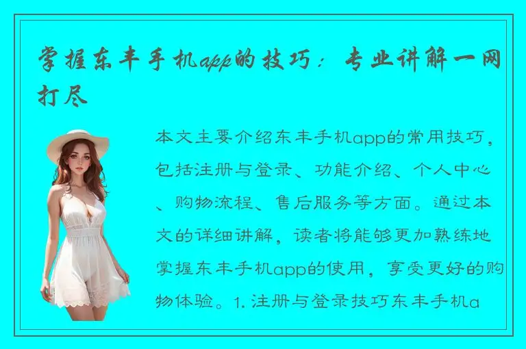 掌握东丰手机app的技巧：专业讲解一网打尽