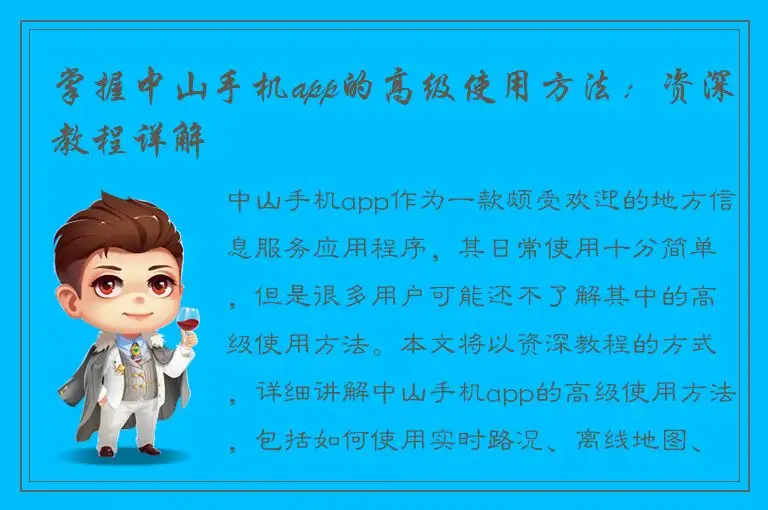 掌握中山手机app的高级使用方法：资深教程详解