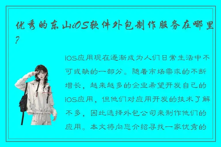 优秀的东山iOS软件外包制作服务在哪里？