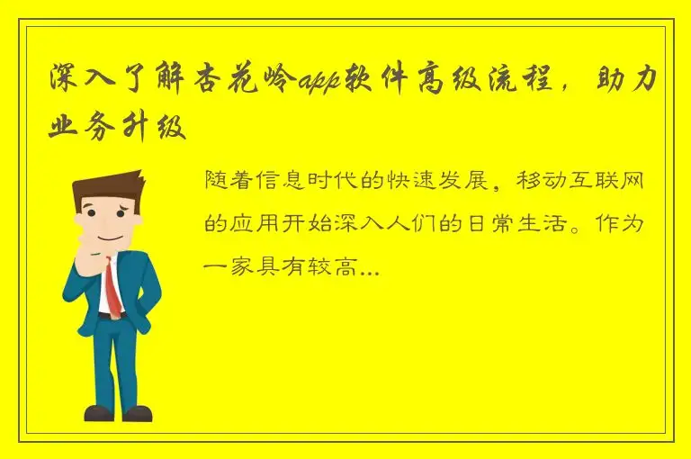 深入了解杏花岭app软件高级流程，助力业务升级