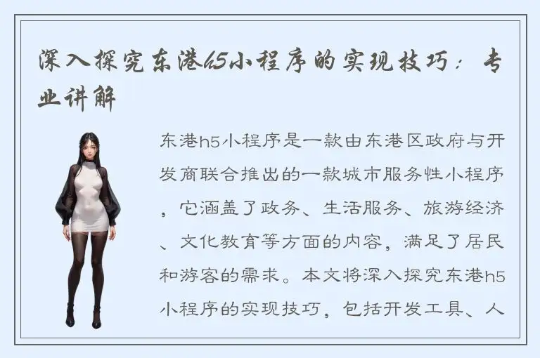 深入探究东港h5小程序的实现技巧：专业讲解