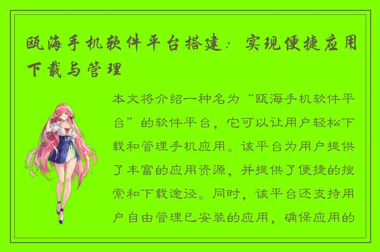 瓯海手机软件平台搭建：实现便捷应用下载与管理