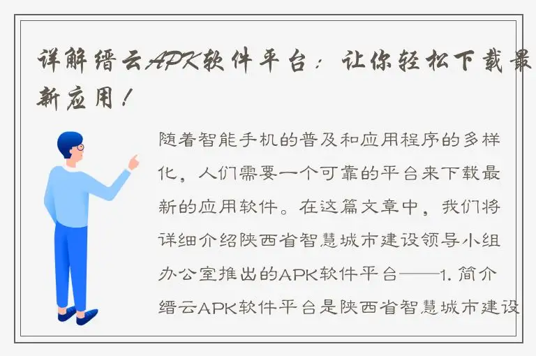 详解缙云APK软件平台：让你轻松下载最新应用！