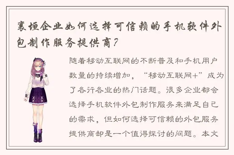 襄垣企业如何选择可信赖的手机软件外包制作服务提供商？