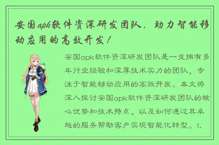 安国apk软件资深研发团队，助力智能移动应用的高效开发！