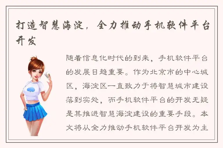 打造智慧海淀，全力推动手机软件平台开发