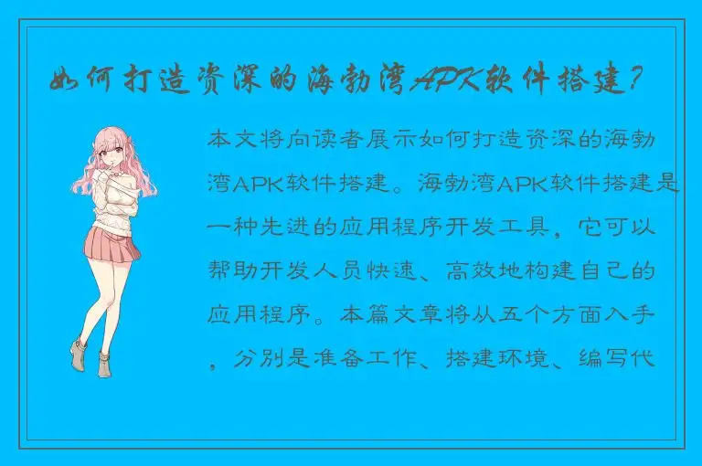 如何打造资深的海勃湾APK软件搭建？