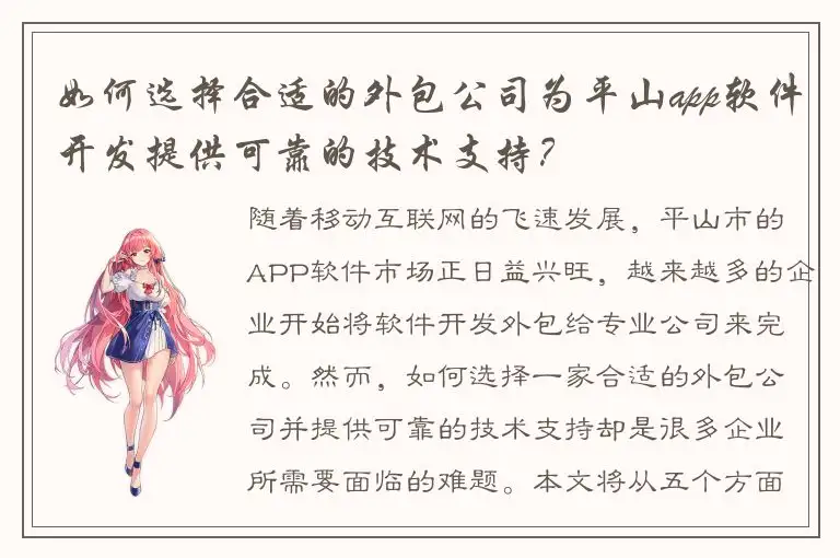 如何选择合适的外包公司为平山app软件开发提供可靠的技术支持？