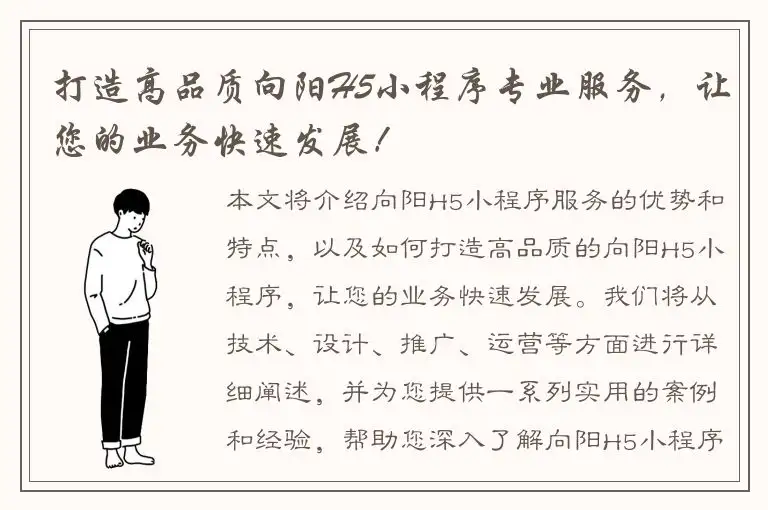 打造高品质向阳H5小程序专业服务，让您的业务快速发展！
